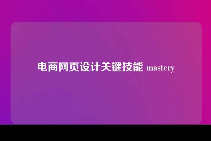 电商网页设计关键技能 mastery