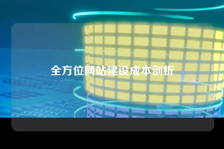 全方位网站建设成本剖析