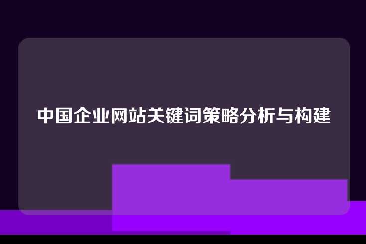 中国企业网站关键词策略分析与构建