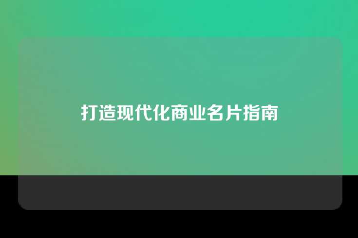 打造现代化商业名片指南