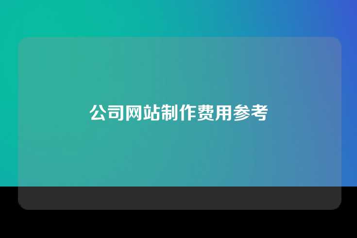 公司网站制作费用参考