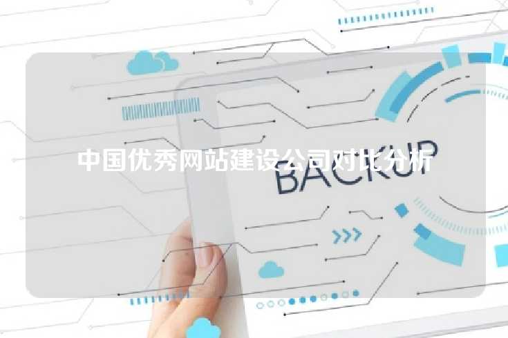 中国优秀网站建设公司对比分析