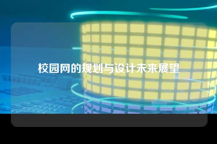 校园网的规划与设计未来展望
