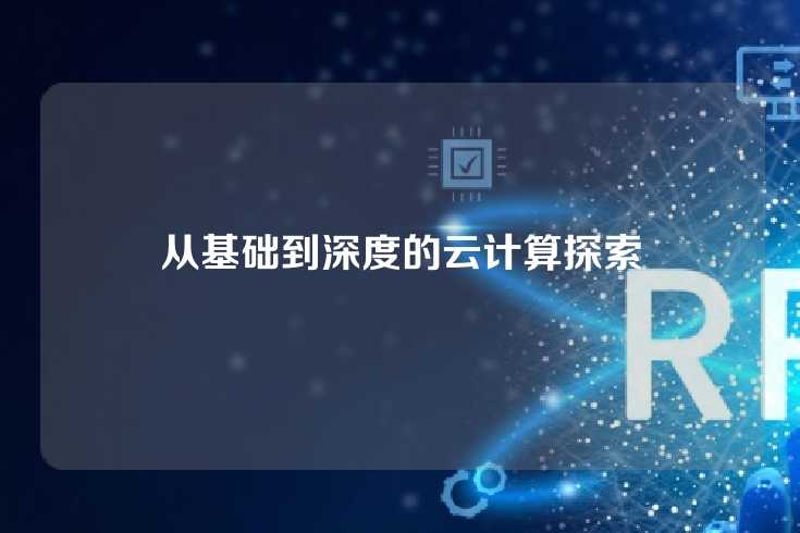 从基础到深度的云计算探索