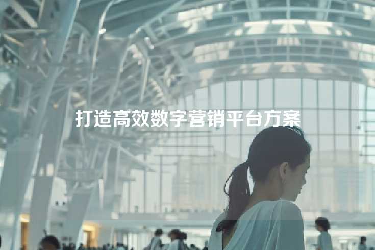 打造高效数字营销平台方案