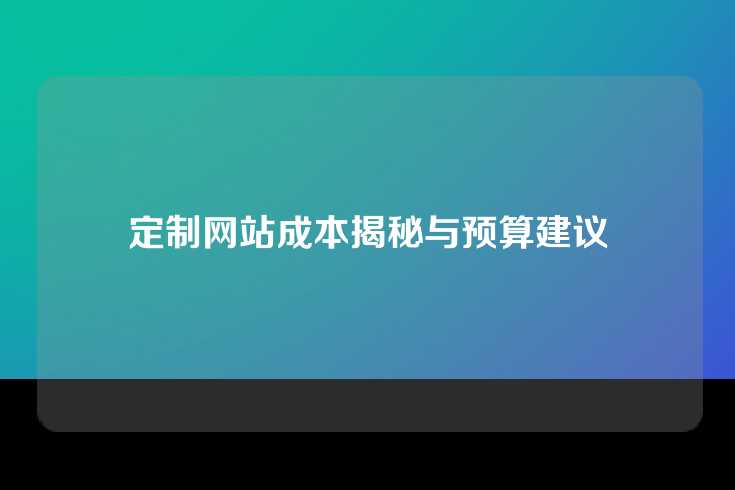 定制网站成本揭秘与预算建议