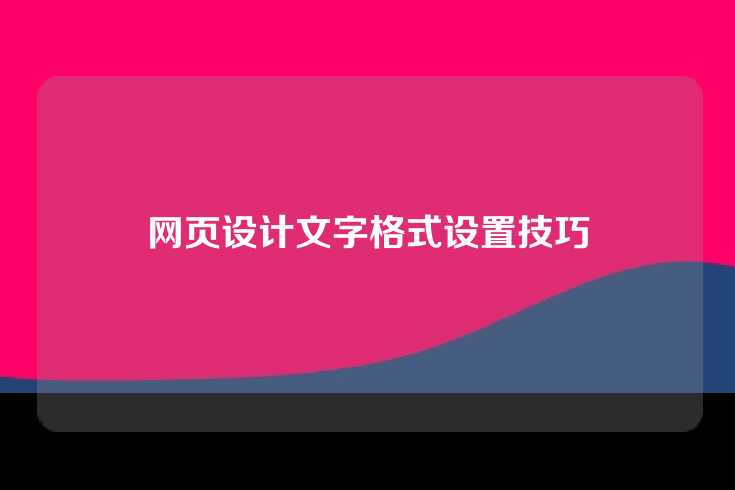 网页设计文字格式设置技巧