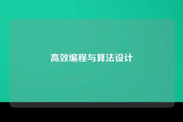 高效编程与算法设计