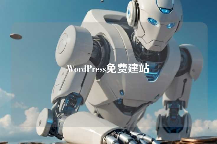WordPress免费建站