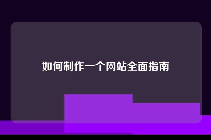 如何制作一个网站全面指南