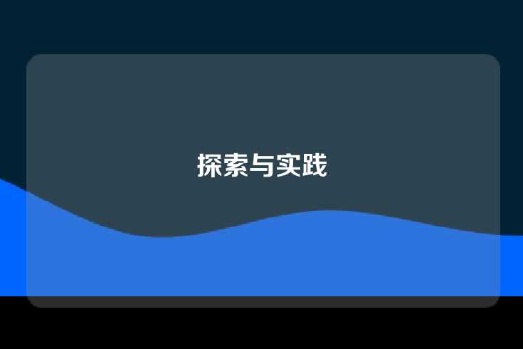 探索与实践