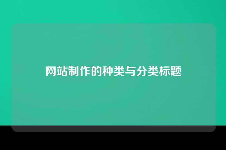 网站制作的种类与分类标题