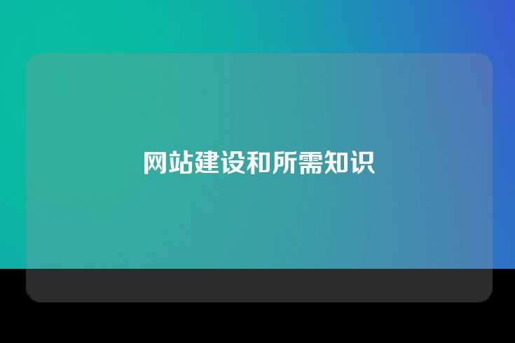 网站建设和所需知识