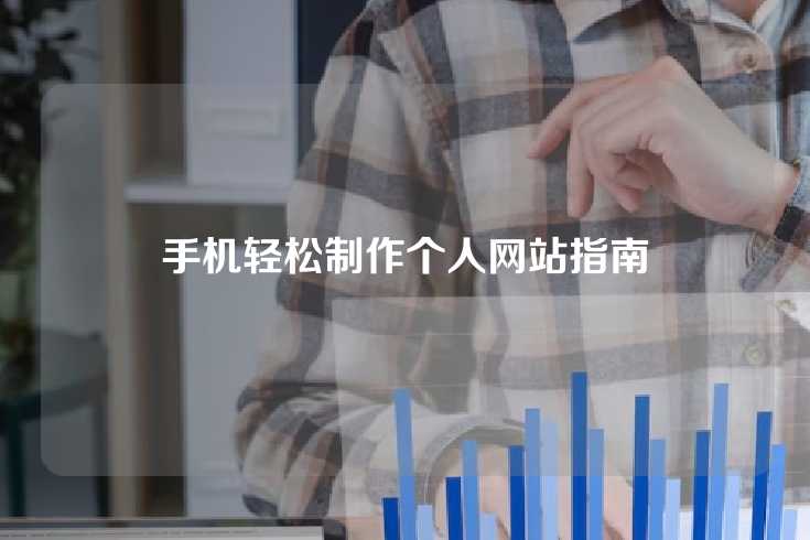 手机轻松制作个人网站指南