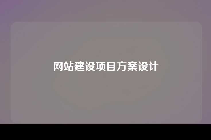 网站建设项目方案设计