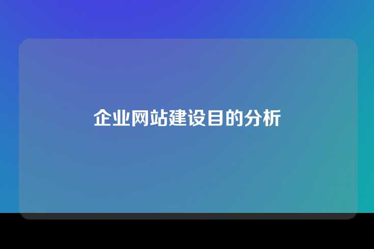 企业网站建设目的分析