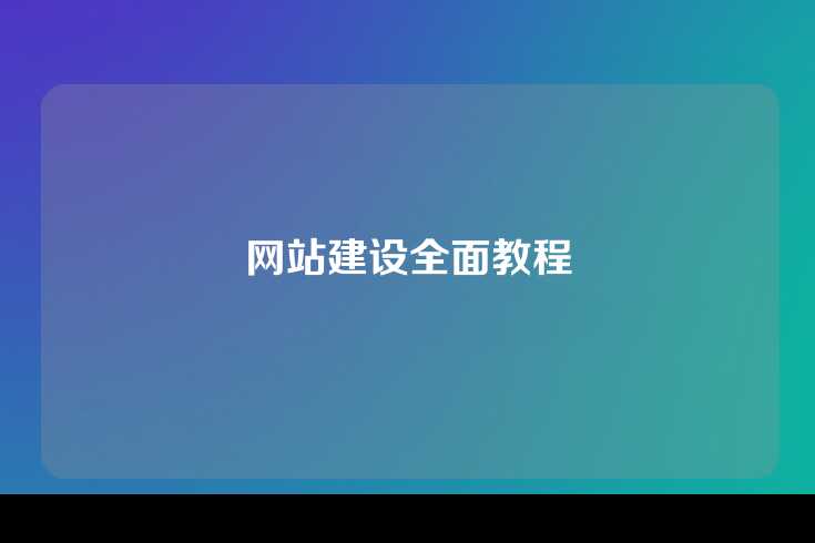 网站建设全面教程