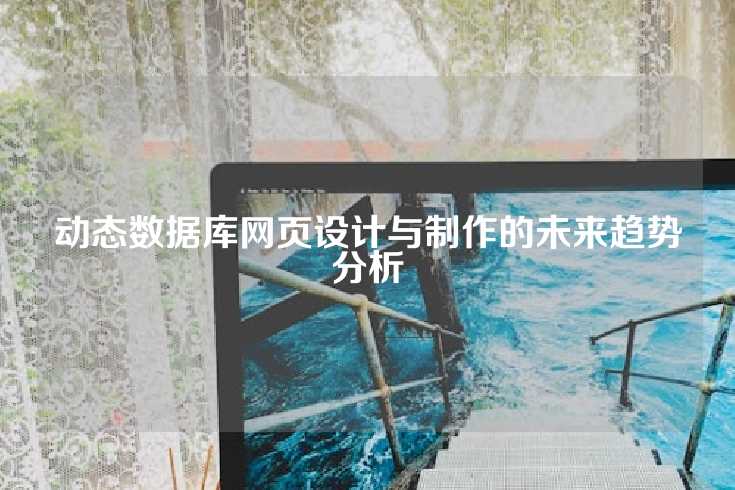 动态数据库网页设计与制作的未来趋势分析