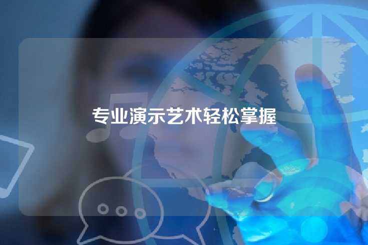 专业演示艺术轻松掌握
