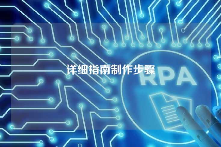 详细指南制作步骤