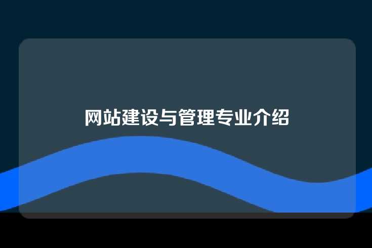 网站建设与管理专业介绍