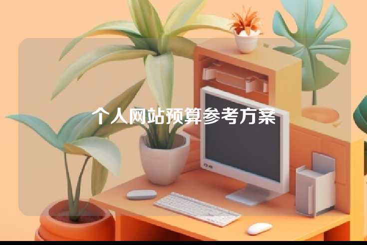个人网站预算参考方案