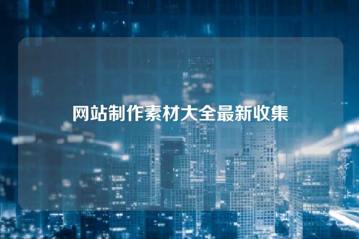 网站制作素材大全最新收集
