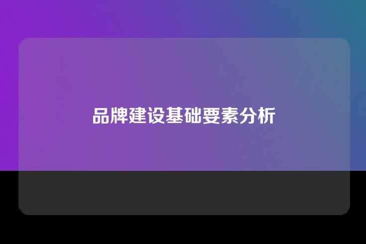 品牌建设基础要素分析