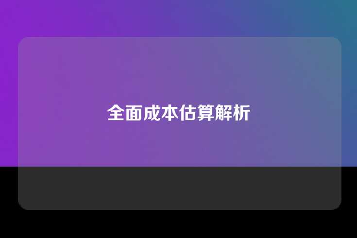 全面成本估算解析