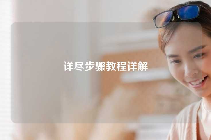 详尽步骤教程详解