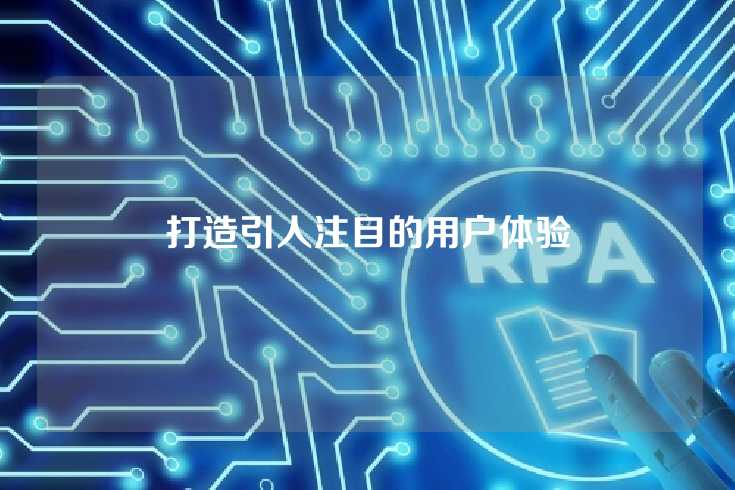 打造引人注目的用户体验