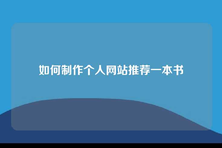 如何制作个人网站推荐一本书