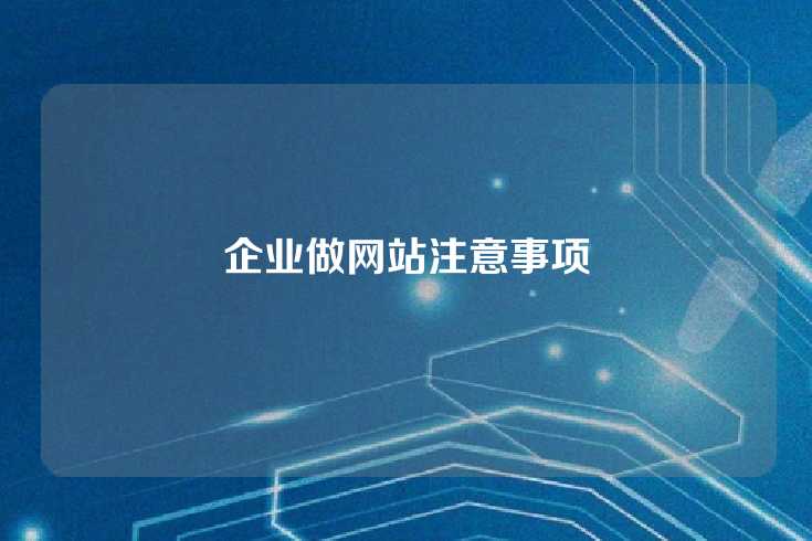 企业做网站注意事项