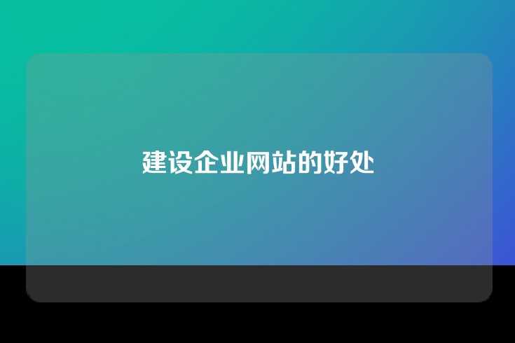 建设企业网站的好处