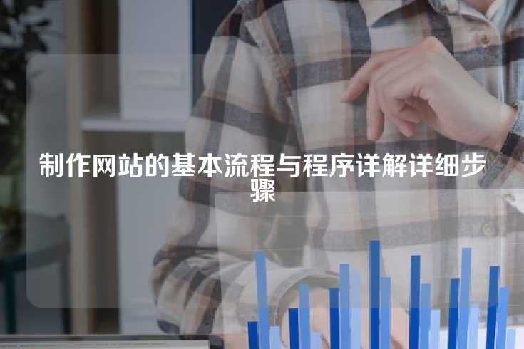 制作网站的基本流程与程序详解详细步骤