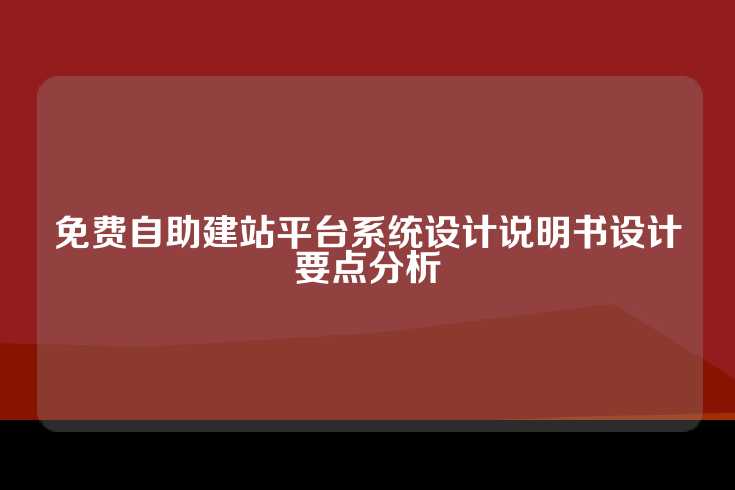 免费自助建站平台系统设计说明书设计要点分析