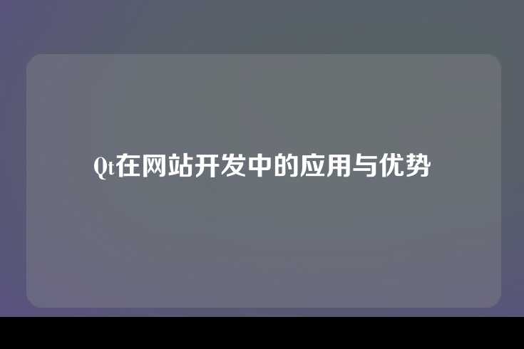 Qt在网站开发中的应用与优势