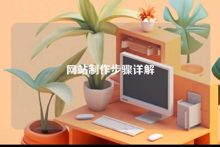 网站制作步骤详解