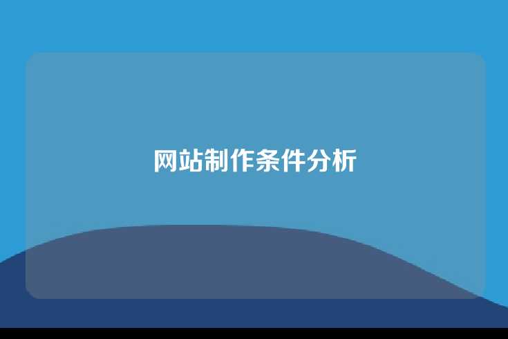 网站制作条件分析
