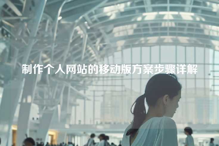制作自己的网站手机版指南