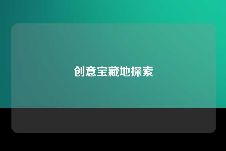 创意宝藏地探索