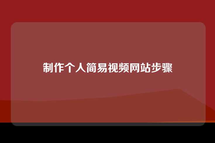 制作个人简易视频网站步骤
