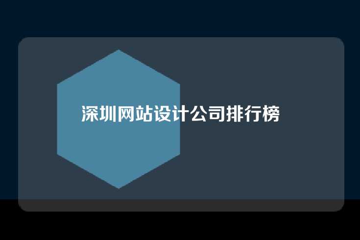 深圳网站设计公司排行榜