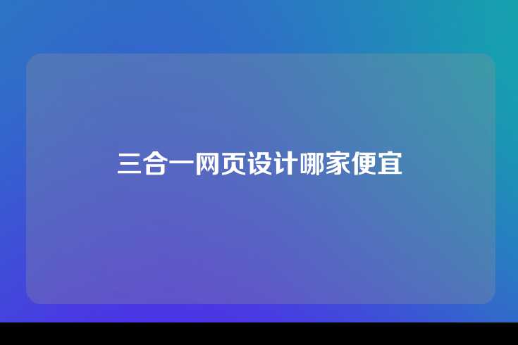 三合一网页设计哪家便宜
