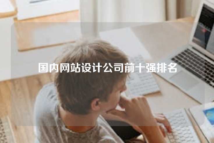 国内网站设计公司前十强排名