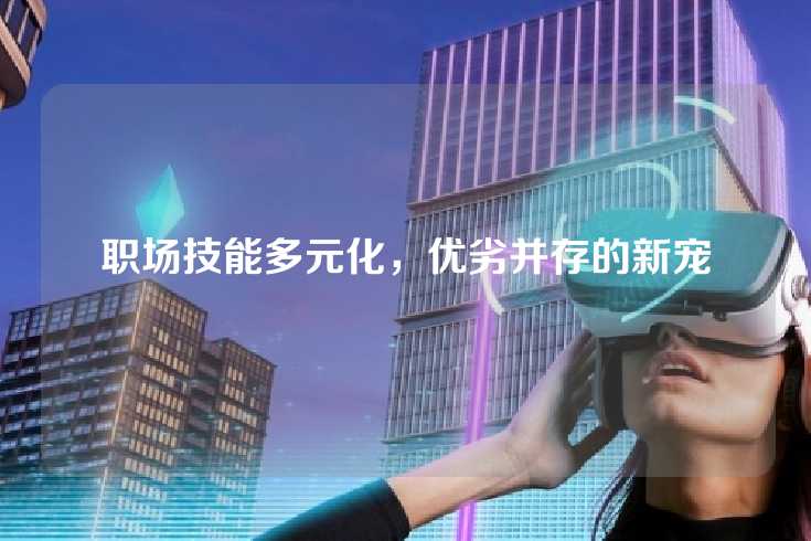 职场技能多元化，优劣并存的新宠