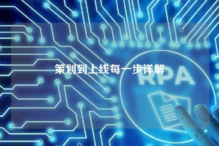 策划到上线每一步详解