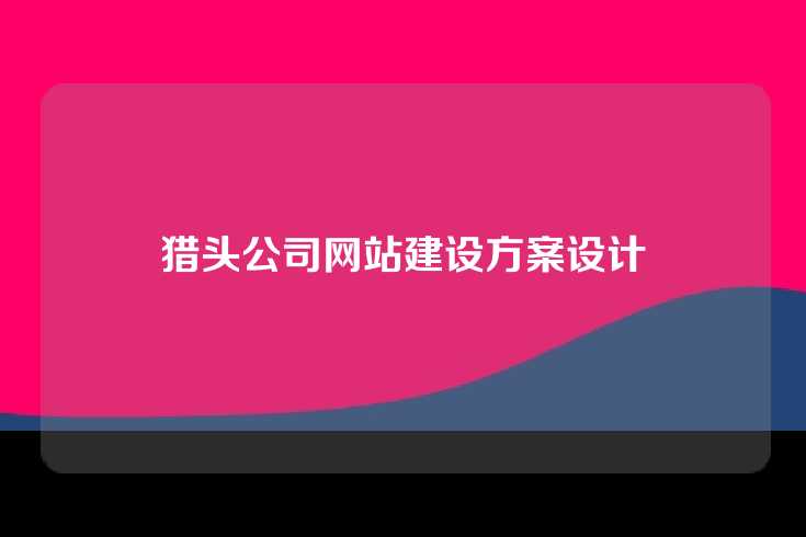 猎头公司网站建设方案设计