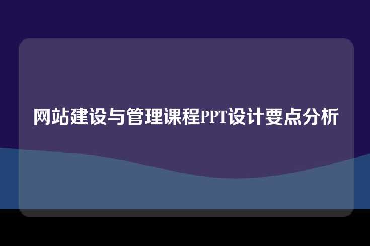 网站建设与管理课程PPT设计要点分析