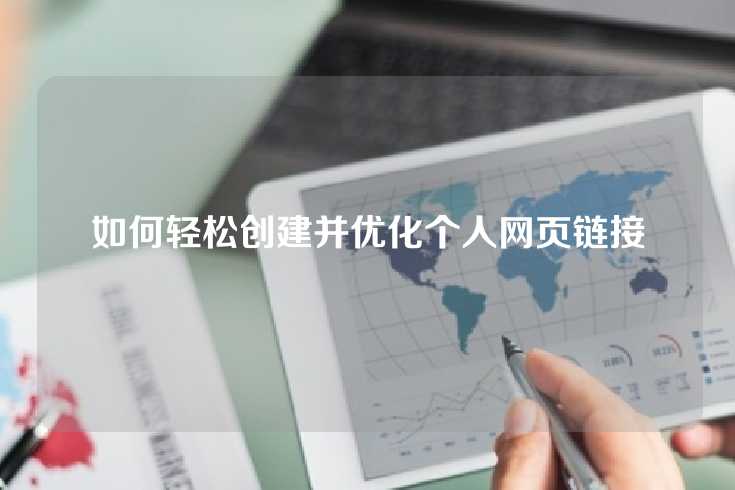 如何轻松创建并优化个人网页链接
